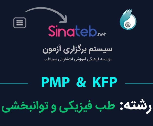 کارگاه آمادگی برای آزمون PMP  و KFP طب فیزیکی و توانبخشی